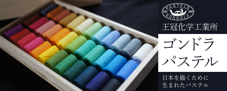 ゴンドラパステル　日本を描くために生まれたパステル