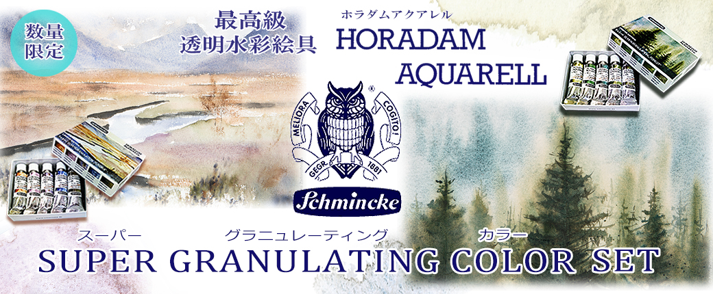 【数量限定】シュミンケ水彩絵具 グラニュレーティングカラー5色セット 新登場!