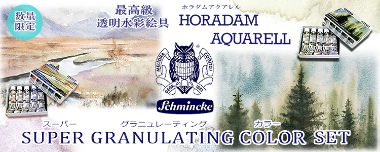 【数量限定】シュミンケ水彩絵具 グラニュレーティングカラー5色セット 新登場!