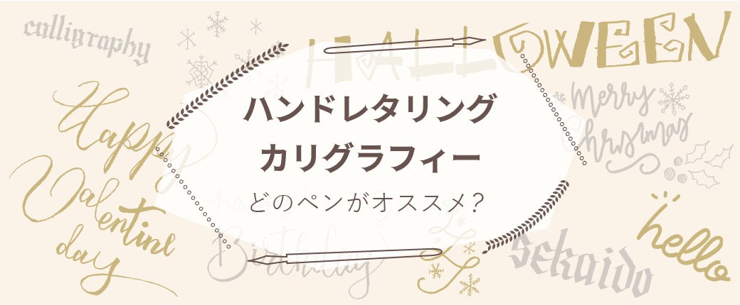 ハンドレタリング・カリグラフィー どのペンがオススメ？