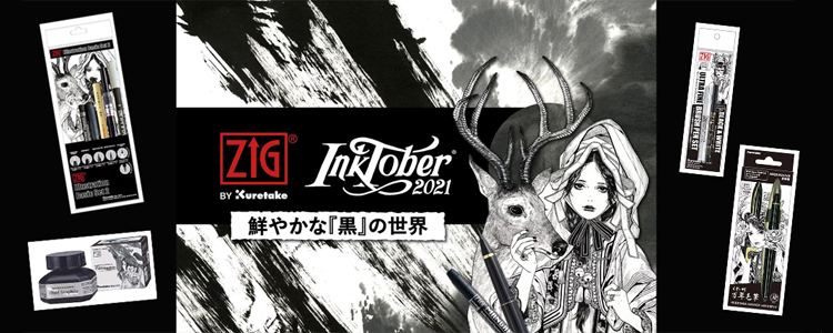 呉竹 インクトーバー2021特集～鮮やかな「黒」の世界～