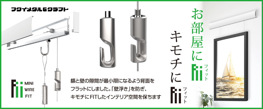 お部屋にFIT、キモチにFIT。「ミニワイヤー自在 FIT」