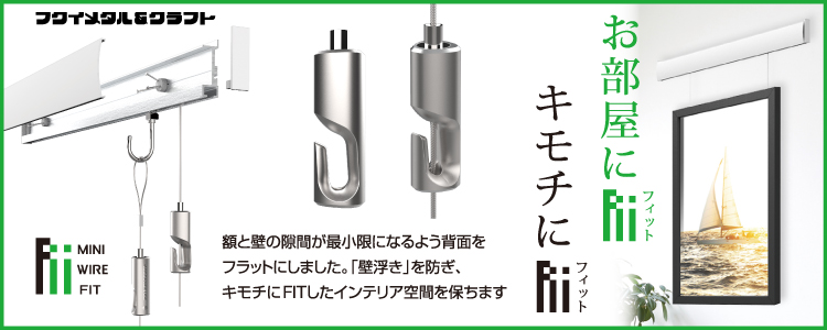 お部屋にFIT、キモチにFIT。「ミニワイヤー自在 FIT」