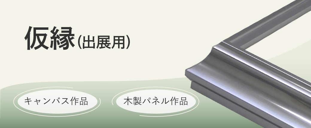 仮縁｜特徴・サイズ・構造を解説