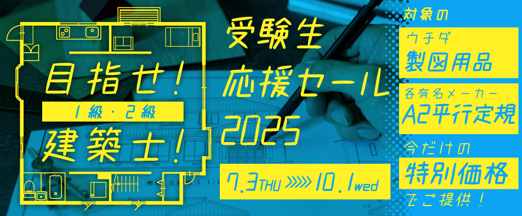 目指せ建築士！受験生応援セール2025開催中！★7/3(木)～10/1(水)
