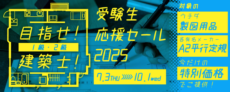 目指せ建築士！受験生応援セール2025開催中！★7/3(木)～10/1(水)