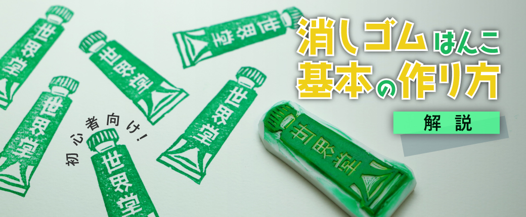 消しゴムはんこ基本の作り方を解説｜初心者向け