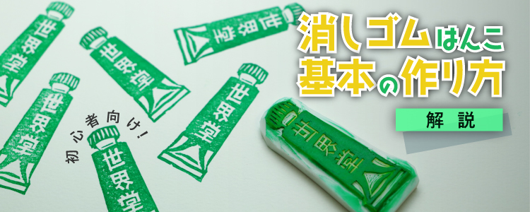 消しゴムはんこ基本の作り方を解説｜初心者向け