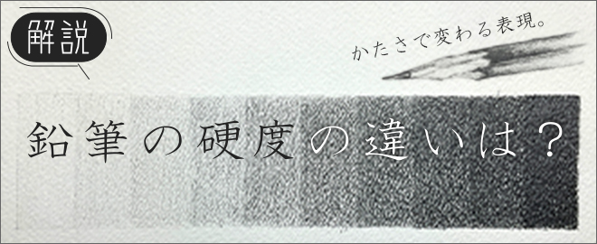 鉛筆の硬度について解説