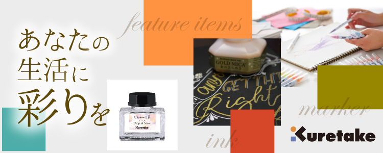 あなたの生活に彩りを｜呉竹 注目商品