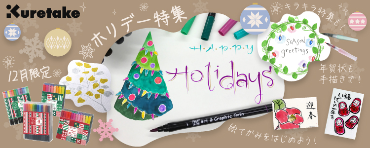 呉竹 ホリデー特集｜12月限定商品やキラキラアイテムも！