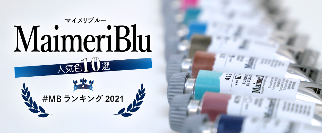 マイメリブルーランキング