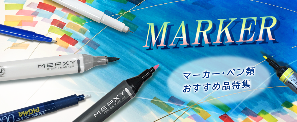 【オンラインショップ】マーカー・ペン類のおすすめ品をご紹介します。