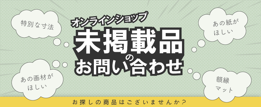 未掲載品のお問い合わせについて
