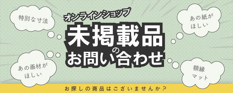 未掲載品のお問い合わせについて