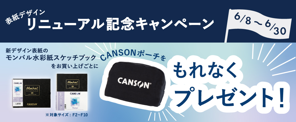 モンバル水彩紙スケッチブック リニューアルキャンペーン【6/8~6/30】