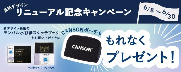 モンバル水彩紙スケッチブック リニューアルキャンペーン【6/8~6/30】