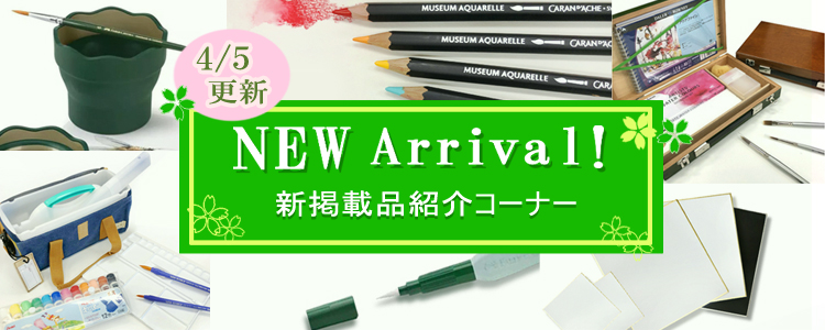 【NEW Arrival】　○月○日更新！新商品紹介コーナー