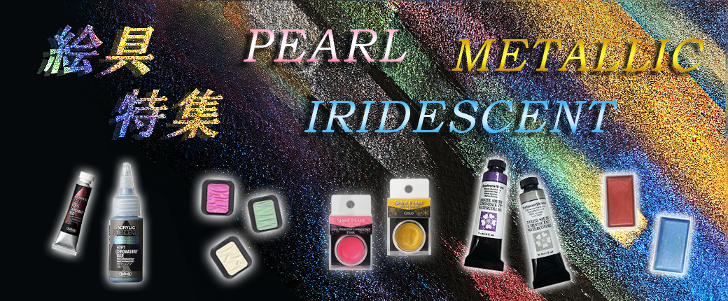 パール・メタリック・イリデッセント系統の絵具を集めてみました！