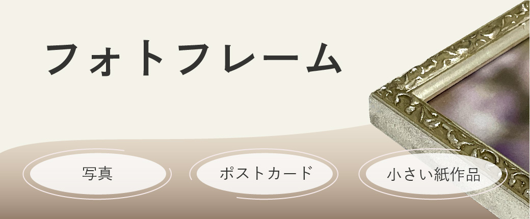 フォトフレーム（写真立て）｜特徴・サイズ・構造を解説