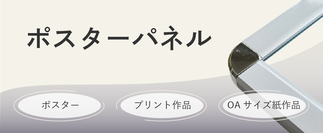 ポスターパネル｜特徴・サイズ・構造を解説