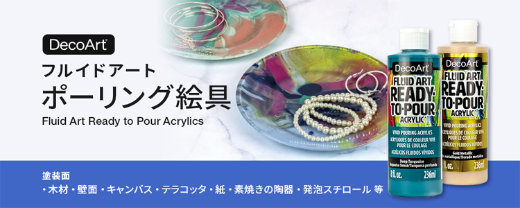 フルイド(液状)アート用品 ポーリング絵具のご紹介