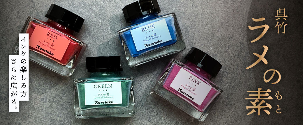 呉竹 ラメの素「インクの楽しみ方さらに広がる」