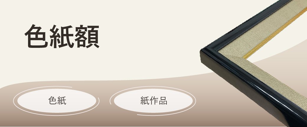 色紙額｜特徴・サイズ・構造を解説