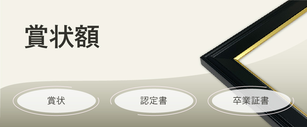 賞状額｜特徴・サイズ・構造を解説