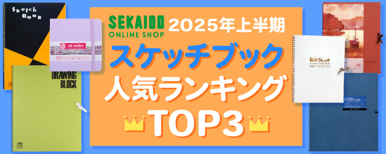 世界堂オンラインショップ 2025年上半期 スケッチブック人気ランキング TOP3