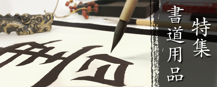 墨液、筆など種類豊富！書道用品のご紹介
