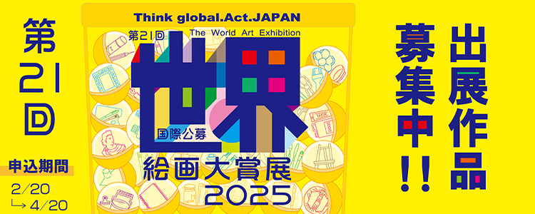 第21回 世界絵画大賞展 2025 のご案内