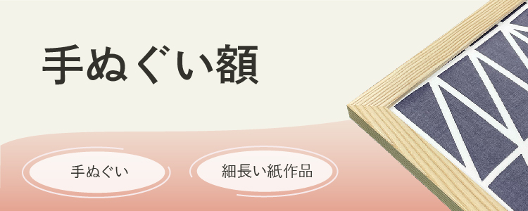 手ぬぐい額｜特徴・サイズ・構造を解説