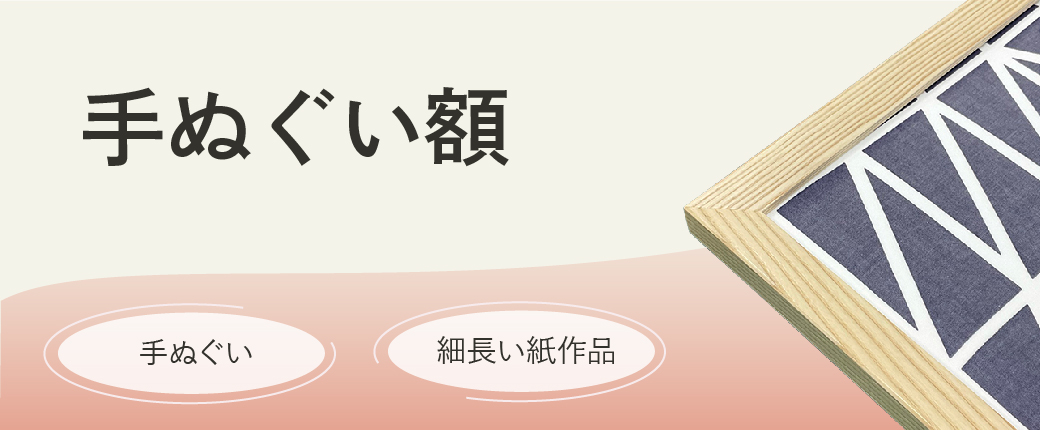 手ぬぐい額｜特徴・サイズ・構造を解説