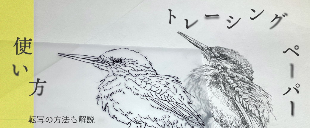 トレーシングペーパーの使い方とは？転写の方法も解説