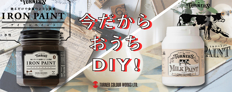 今だからお家DIY!ミルクペイント・アイアンペイントのご紹介