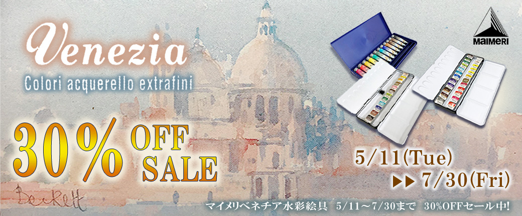 マイメリ ベネチア水彩絵具セット30%OFFセール開催中!