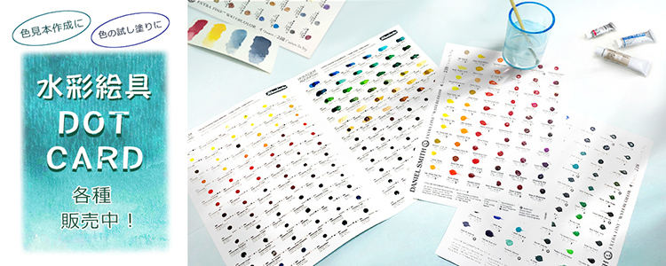 【おすすめ品】水彩絵具ドットカードのご紹介