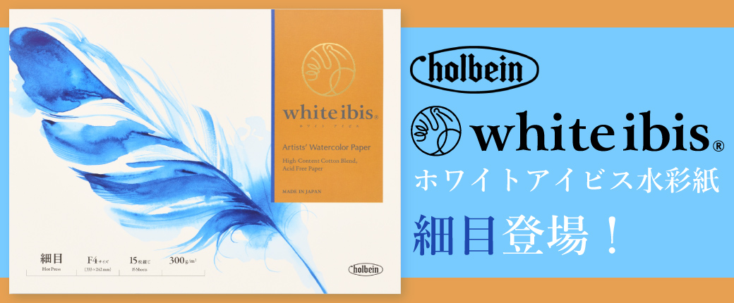 ホルベイン ホワイトアイビス水彩紙 細目登場