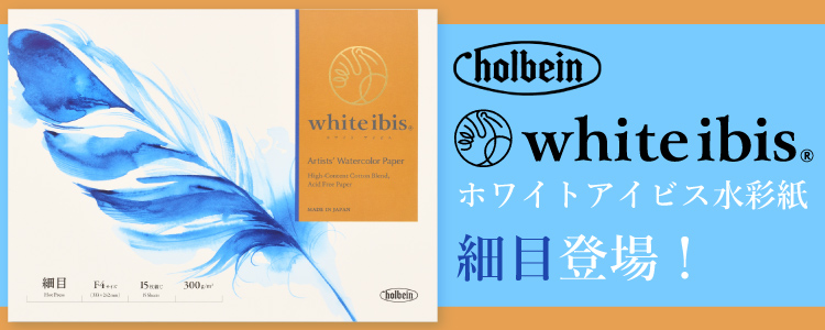 ホルベイン ホワイトアイビス水彩紙 細目登場