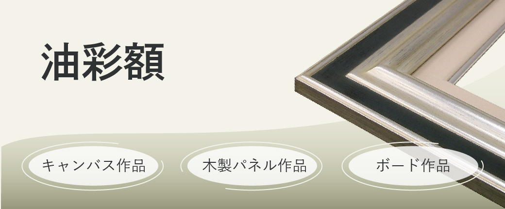 油彩額｜特徴・サイズ・構造を解説