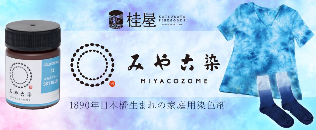 みやこ染　ー1890年日本橋生まれの家庭用染色剤ー