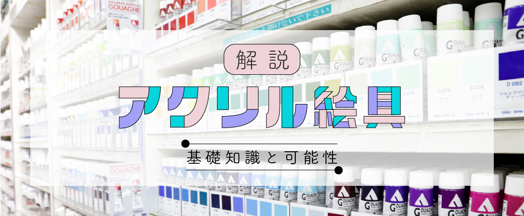 アクリル絵具の基礎知識と可能性