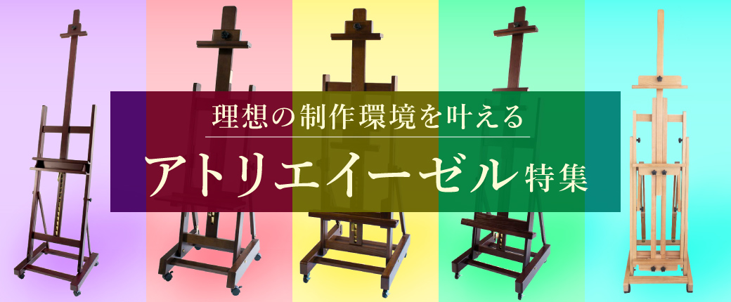 理想の制作環境を叶える　アトリエイーゼル特集