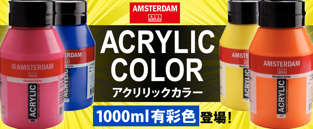 アムステルダム アクリリックカラー 1000mlボトルに新たな21色が登場！