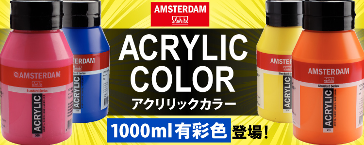 アムステルダム アクリリックカラー 1000mlボトルに新たな21色が登場！