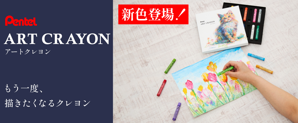 ぺんてる アートクレヨン　もう一度、描きたくなるクレヨン