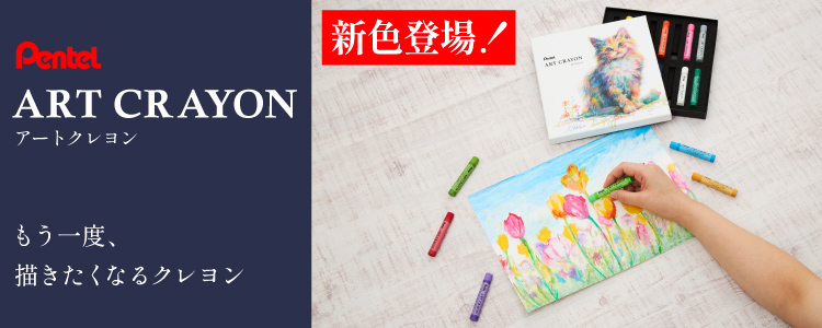 ぺんてる アートクレヨン　もう一度、描きたくなるクレヨン