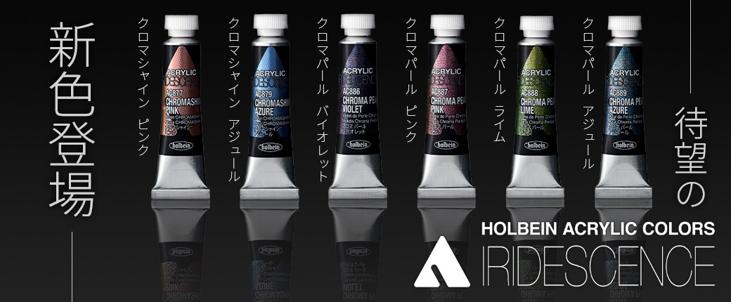ホルベイン アクリリックカラー[イリデッセンス] 待望の新色登場