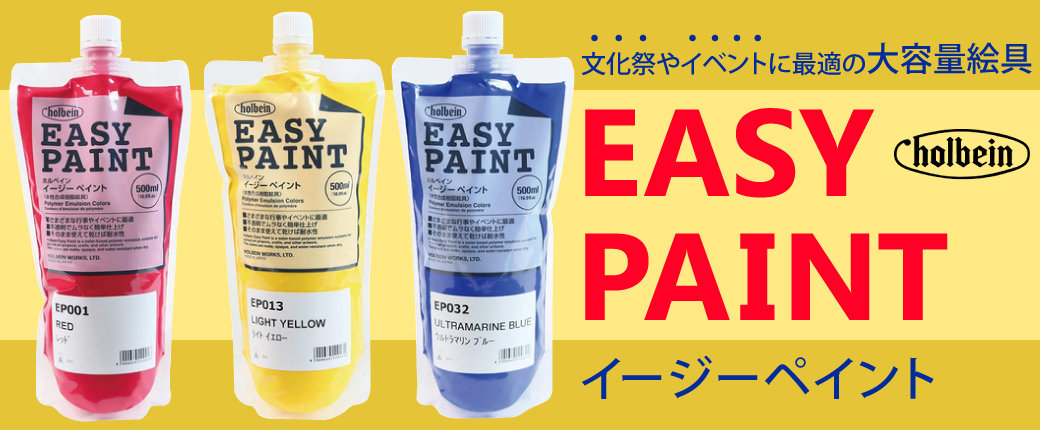 文化祭やイベントに最適の大容量絵具「イージーペイント」